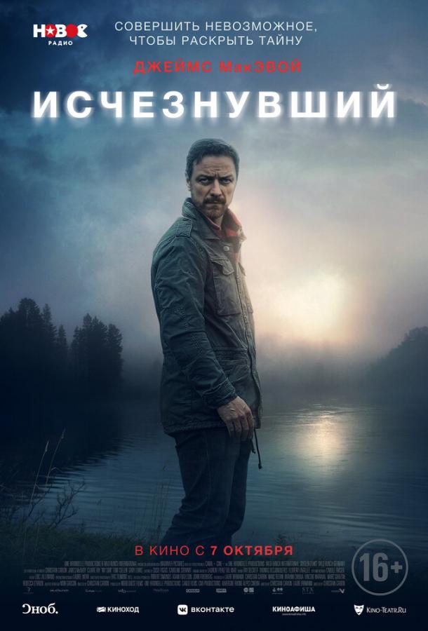 Фильм Исчезнувший 2021 года смотреть онлайн с Джеймсом МакЭвоем и Клер Фой