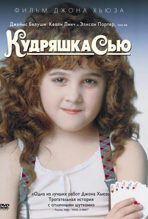 Кудряшка Сью 1991 Смотреть Онлайн Бесплатно в Хорошем Качестве