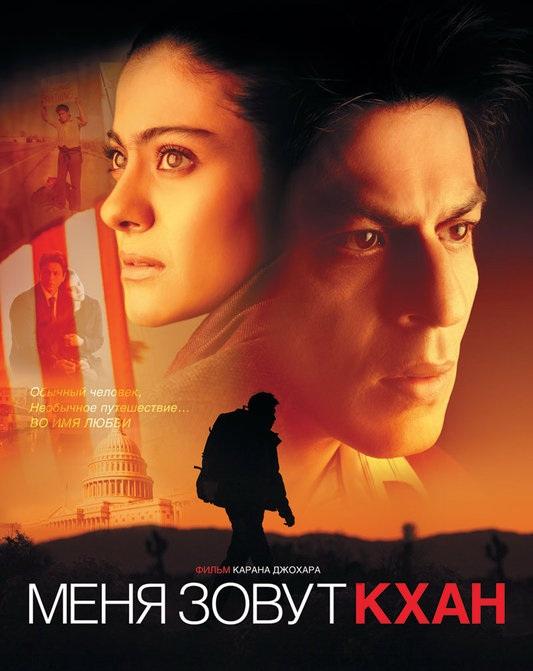 Фильм Меня зовут Кхан 2010 года смотреть онлайн с Каджол и Арджуном Матуром