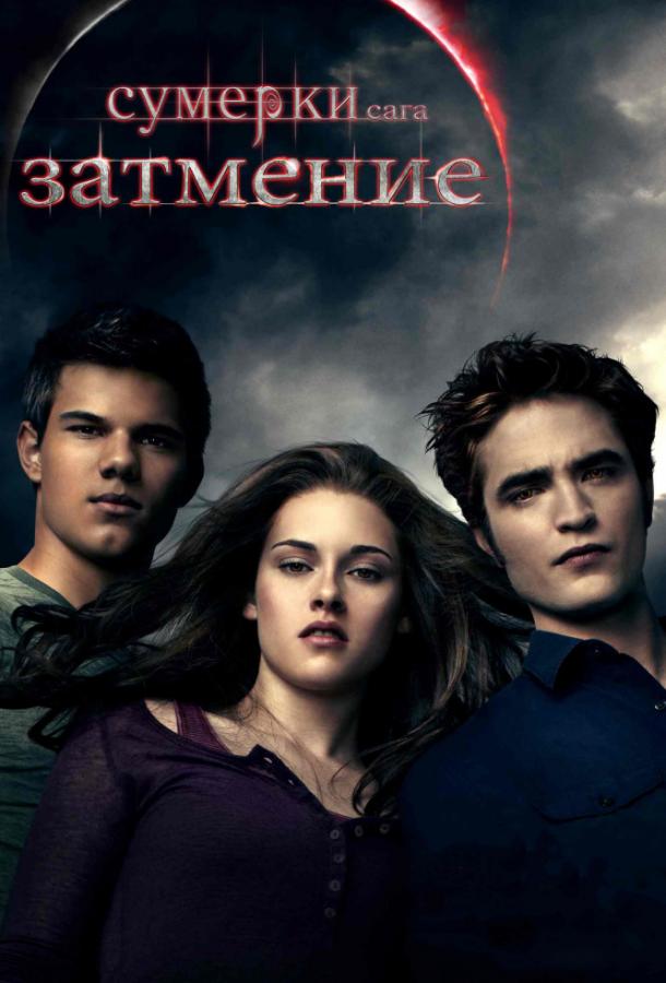 Фильм Сумерки. Сага. Затмение 2010 смотреть онлайн с актёрами Билли Бёрк и Тэйлор Лотнер