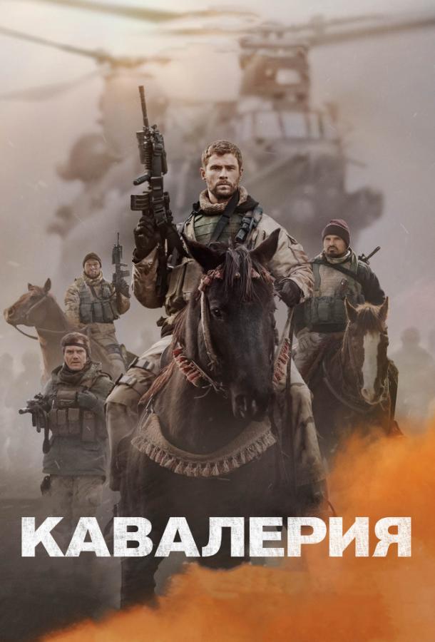 Фильм Кавалерия 2018 года смотреть онлайн с Крисом Хемсвортом и Майклом Шенноном