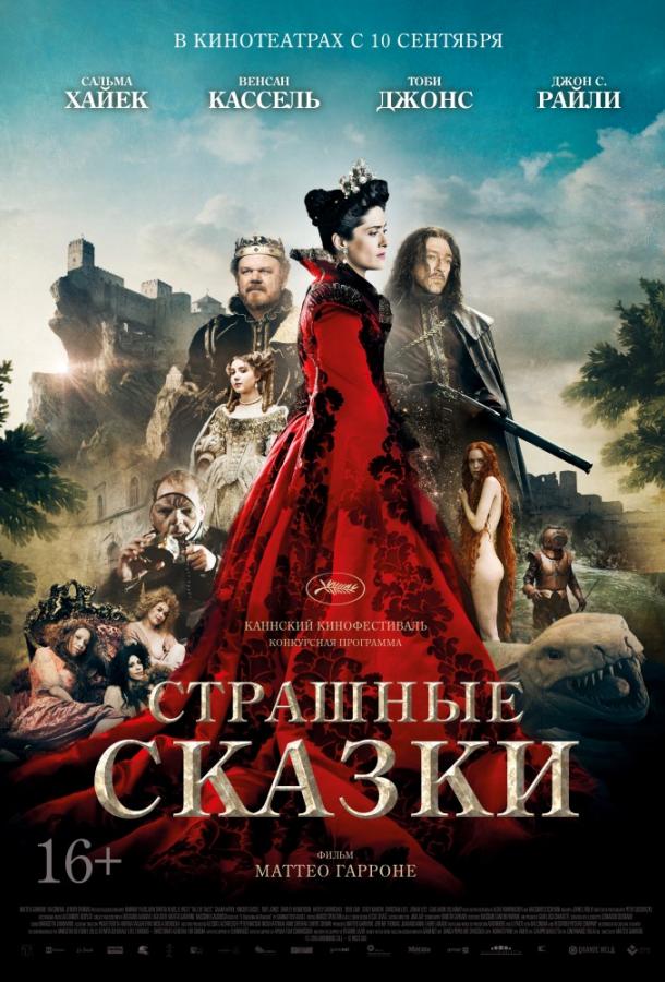 Фильм Страшные сказки (2015) смотреть онлайн