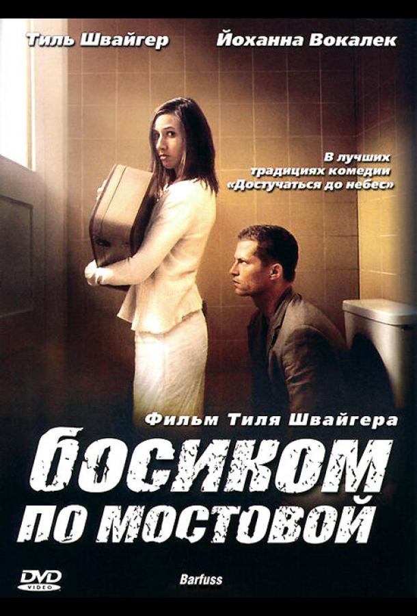Фильм Босиком по мостовой 2005 смотреть онлайн бесплатно
