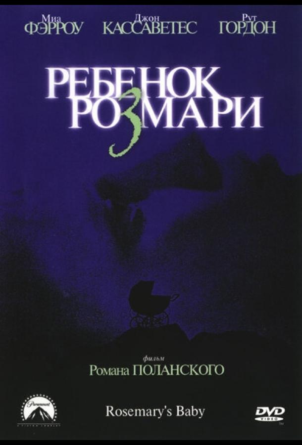 Фильм Ребенок Розмари (1968) смотреть онлайн